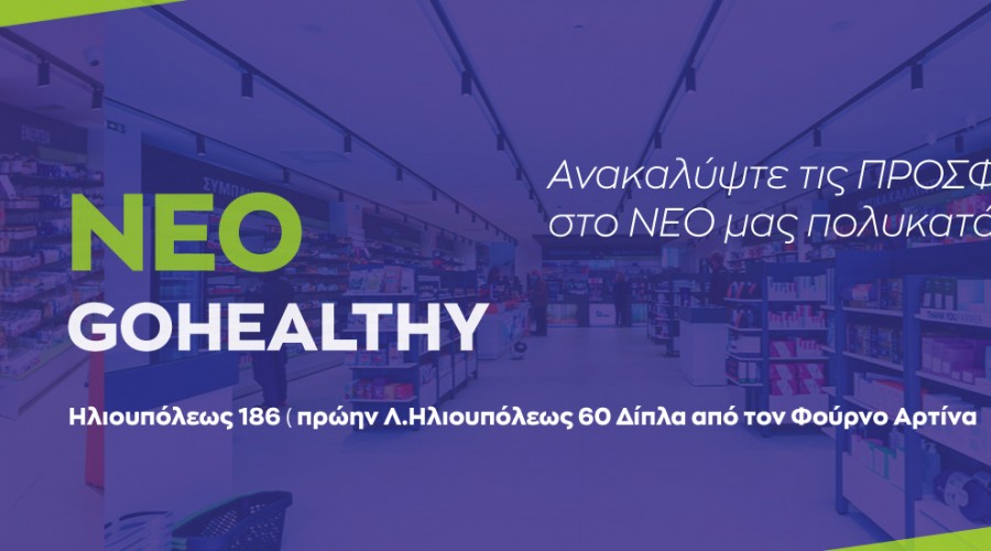 Ο ΦΑΡΜΑΚΟΠΟΙΟΣ ΤΟΥ GOHEALTHY ΣΑΣ ΠΡΟΣΚΑΛΕΙ ΣΤΑ ΕΓΚΑΙΝΙΑ ΤΟΥ ΝΕΟΥ ΠΟΛΥΚΑΤΑΣΤΗΜΑΤΟΣ | SAVE THE DATE