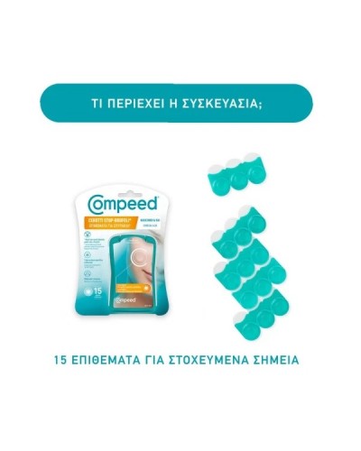 COMPEED ΕΠΙΘΕΜΑΤΑ ΓΙΑ ΣΠΥΡΑΚΙΑ 15τμχ.