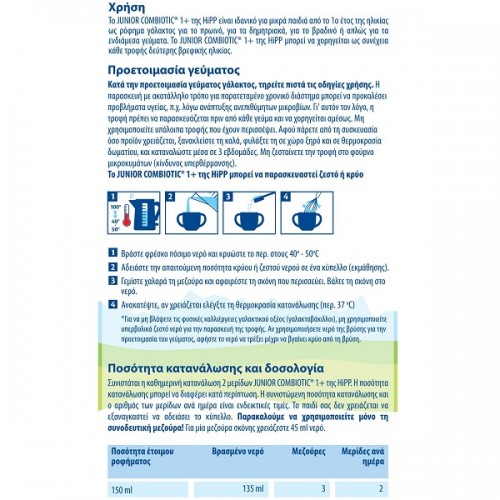 HIPP JUNIOR COMBIOTIC METAFOLIN ΑΠΟ ΤΟ 1ο ΕΤΟΣ 600GR