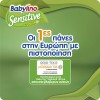 ΠΑΝΕΣ BABYLINO SENSITIVE MONTHLY PACK N5/176 (4 ΣΥΣΚ.Χ44) ΤΑ 44 ΤΕΜ ΔΩΡΟ ΠΑΝΕΣ BABYLINO SENSITIVE MONTHLY PACK N5/176 (4 ΣΥΣΚ.Χ44) ΤΑ 44 ΤΕΜ ΔΩΡΟ