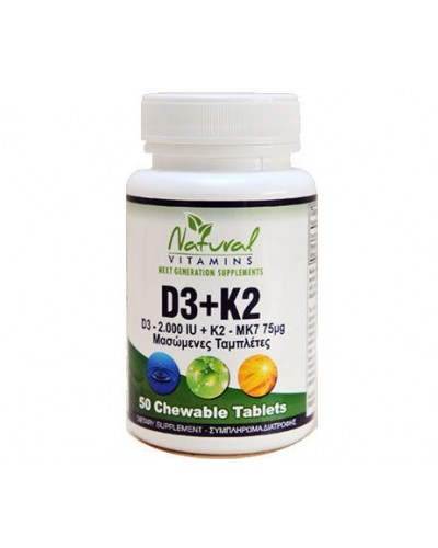 NATURAL VITAMINS VIT D-3 (2000 IU)   K2 (MK7-75ΜG) 50 ΜΑΣΩΜΕΝΕΣ ΤΑΜΠΛΕΤΕΣ
